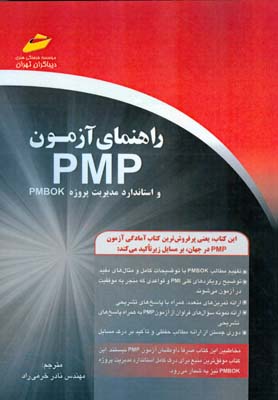 راهنمای آزمون PMP و استانداردهای پروژه PMBOK